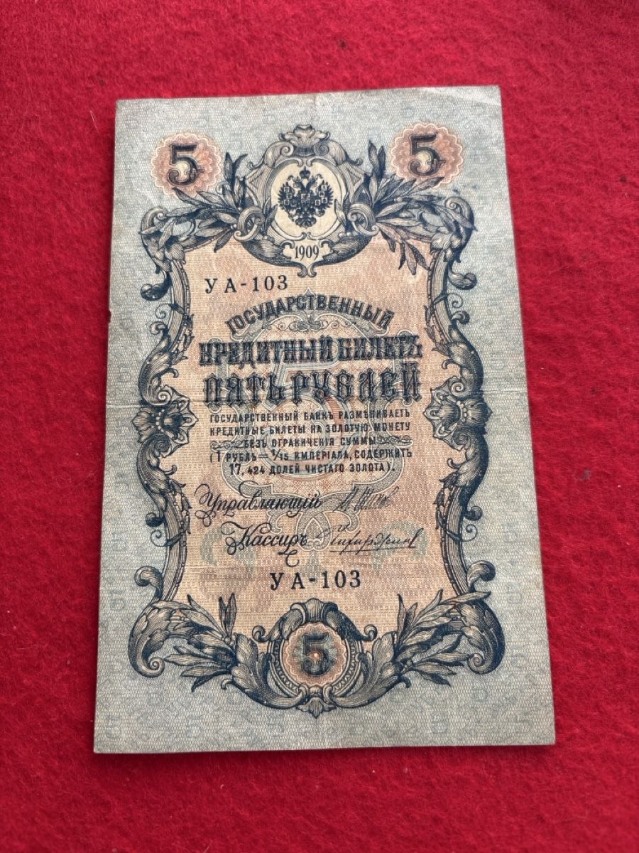Banconote: Billet Russie 🇷🇺 1909 – Usato da Bussigny venduto da Numk