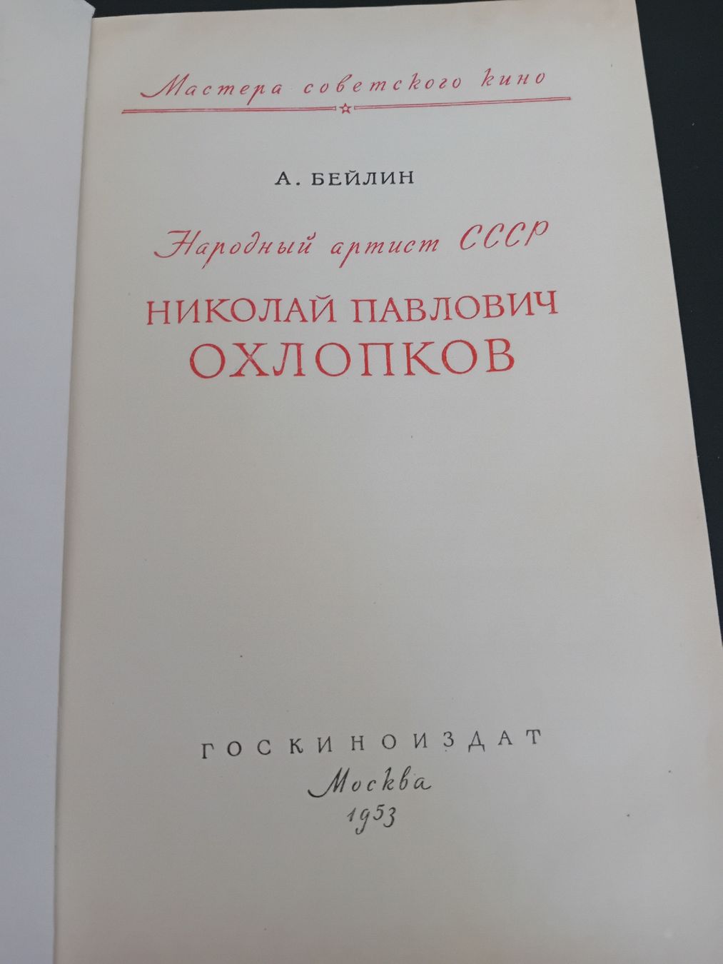 Libri: Nikolay Okhlopkov – Usato da Biasca venduto da Old_6blh 1