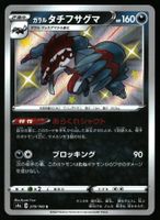 Galarian Obstagoon #279 Pokemon Japanese Shiny Star V s4a