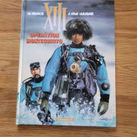 BD EO Cotée XIII Tome 16 Opération Montercristo