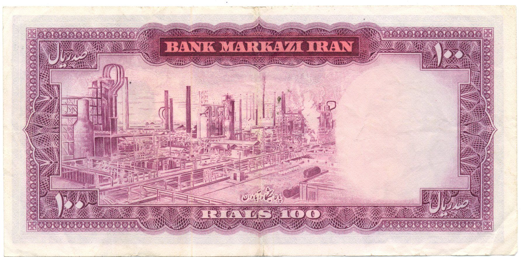 Billets de banque: Iran 100 Rials P86b – D'occasion à Au SG par Zogu 1