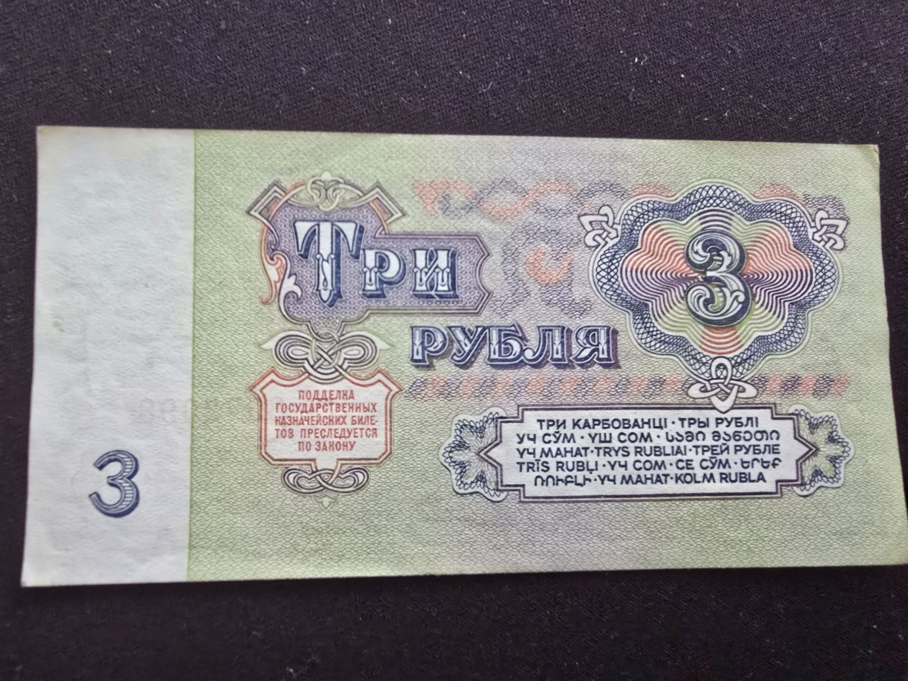 Banknoten: 3-Rubel Banknote von 1961(Russland) – Gebraucht aus Basel von Galia2000 1