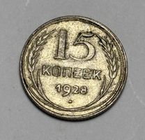 Pièce 15 Kopecks CCCP 1928 en bon état. Bon pour collection!