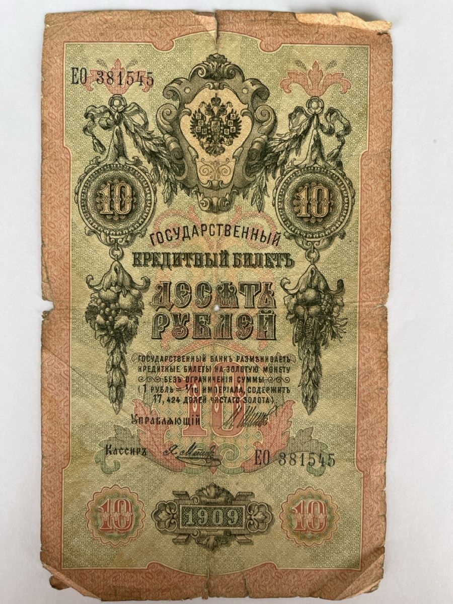 Billets de banque: Russian 10 Rubles banknote 1909 good condition – Défectueux à Cham par iri_cvb2