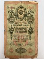 Russian 10 Rubles banknote 1909 good condition