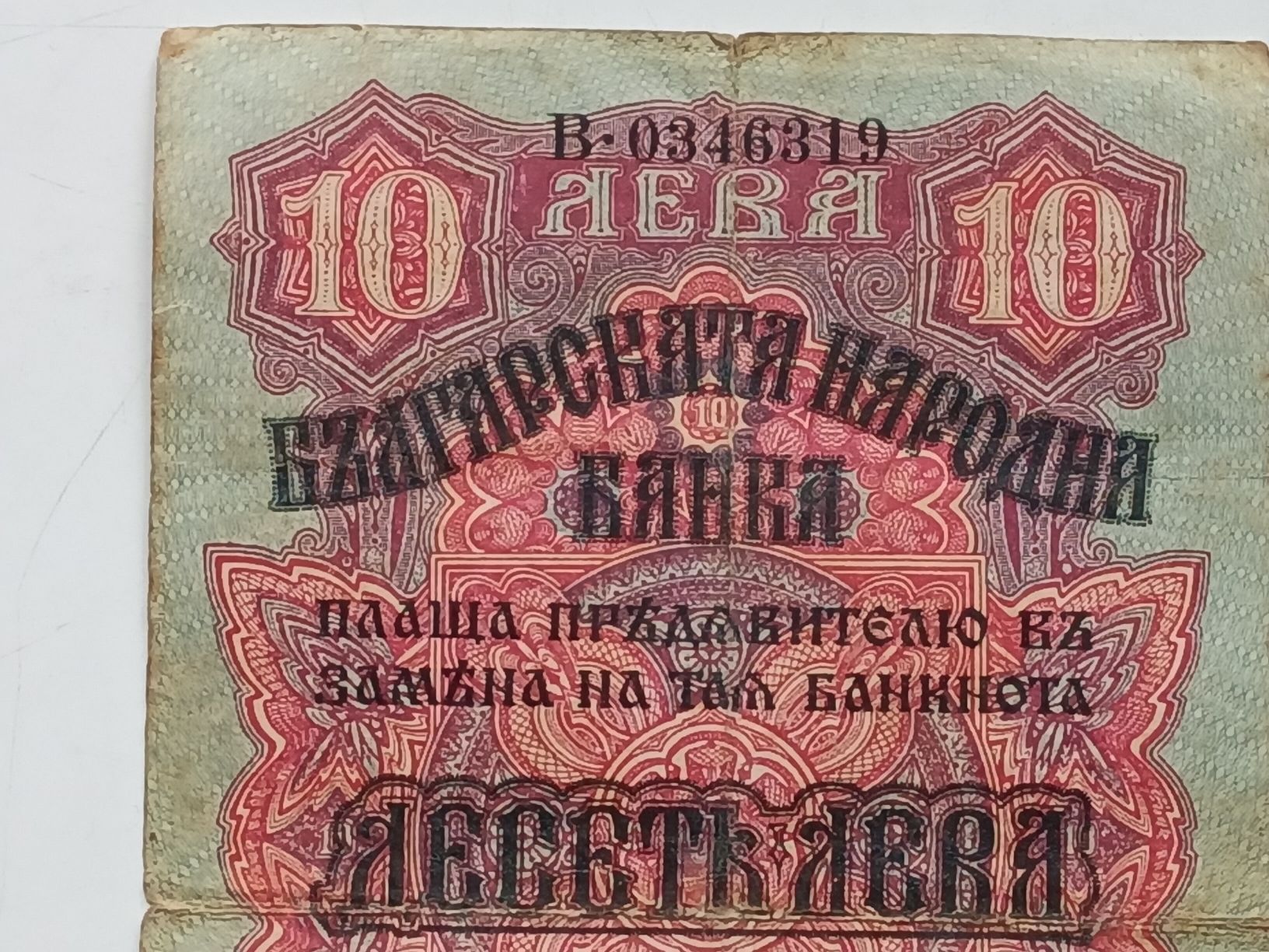 Banconote: Seltener Bulgarischer 10 Leva Schein von 1916 – Usato da Feldbach venduto da carlotta111 3