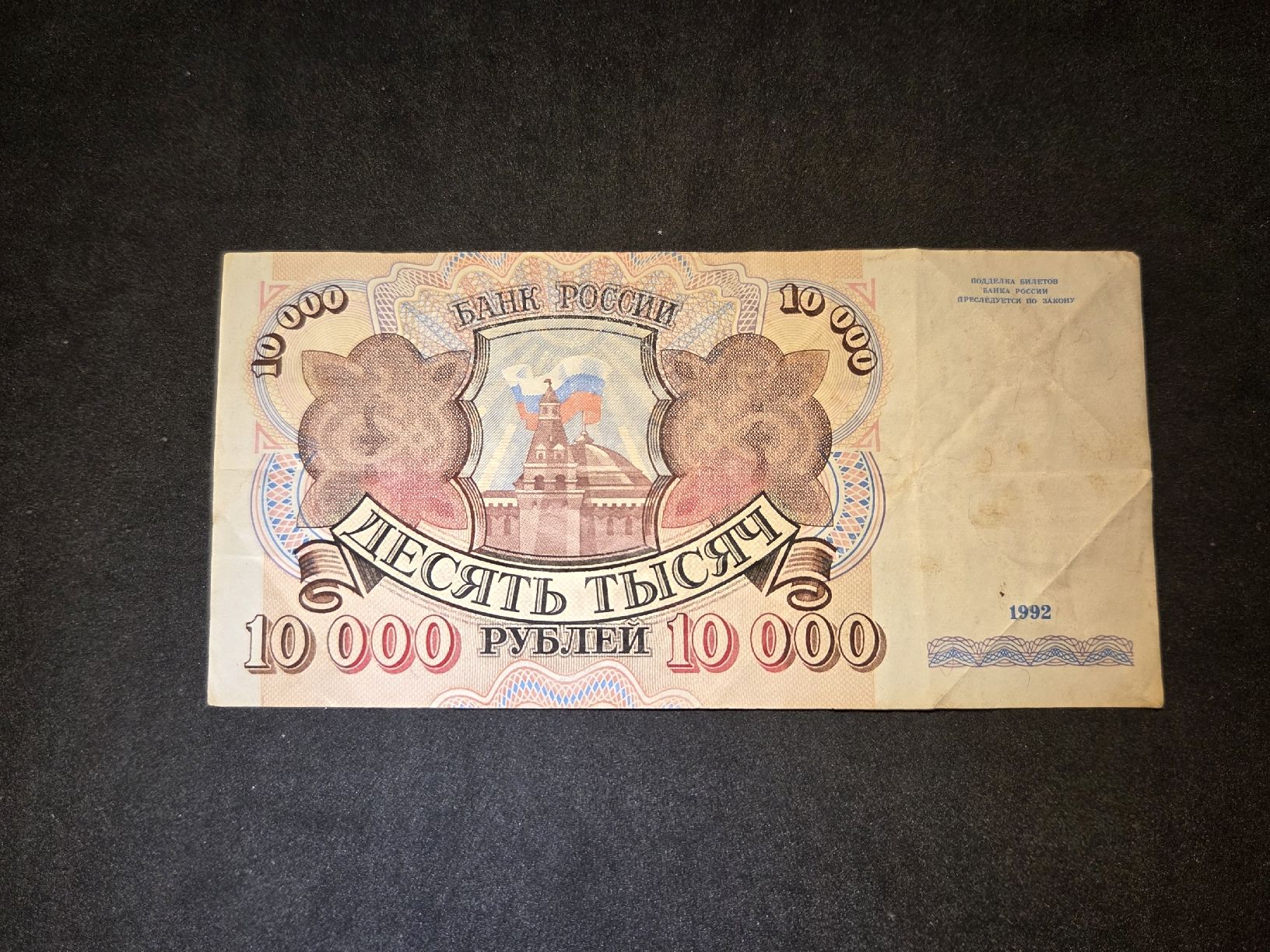 Banconote: 10'000 Rubel - Russland - 1992 – Usato da Geroldswil venduto da Antica01