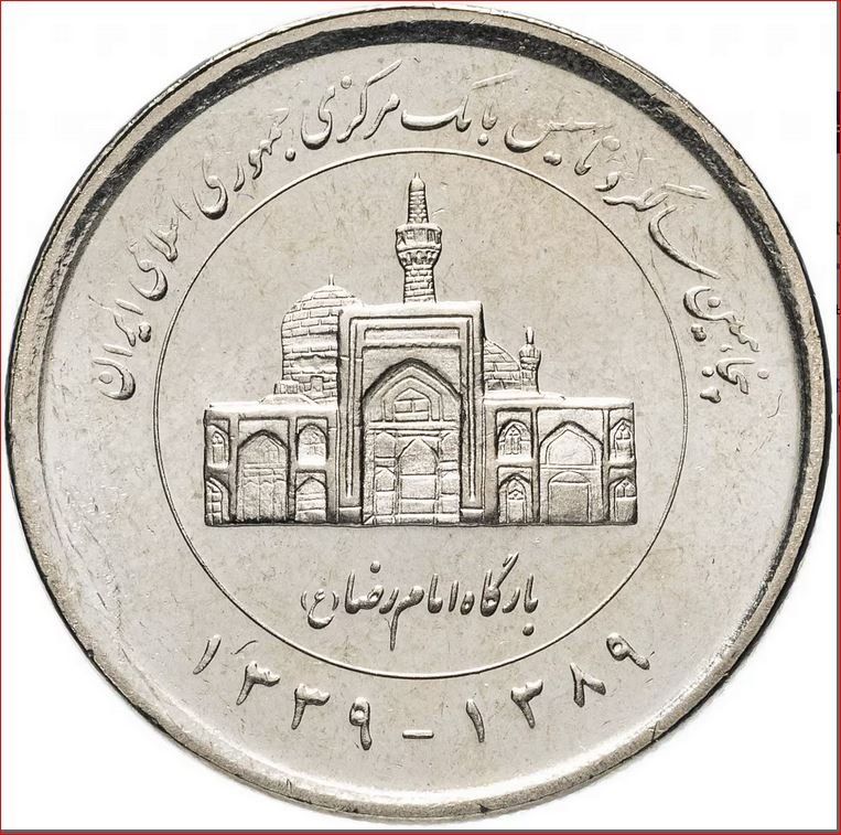 Alle Münzen: Iran 2000 Rial Münze – Gebraucht aus Mesocco von Nugivendus 3