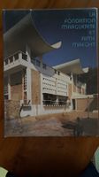 La Fondation Maeght J L Sert Saint Paul Malraux 1974
