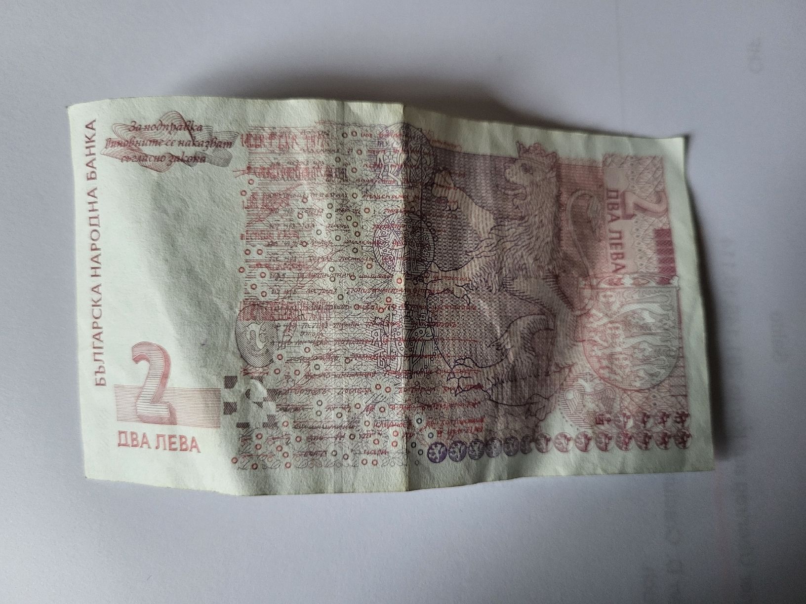 Banknoten: 2 Bulgarische Lew – Gebraucht aus stäfa von brandy66 1