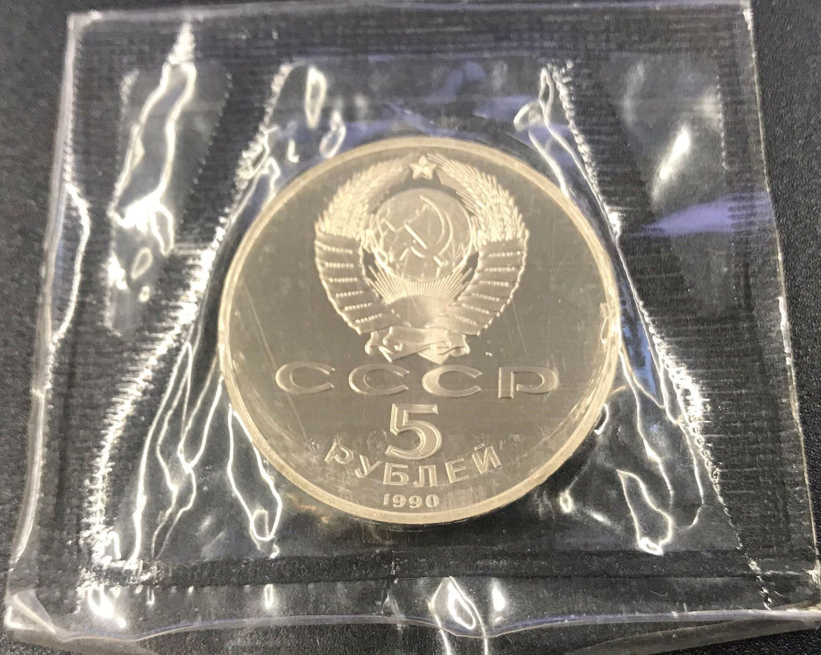 Monete europee: 5 Rubel 1990 St. Petersburg – Nuovo e nell'imballaggio originale da Meilen venduto da coins4sale 1