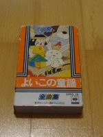 よいこの童話全曲集 (Yoi Ko no Dōwa Zenkyokushū Kinderlieder Vintage