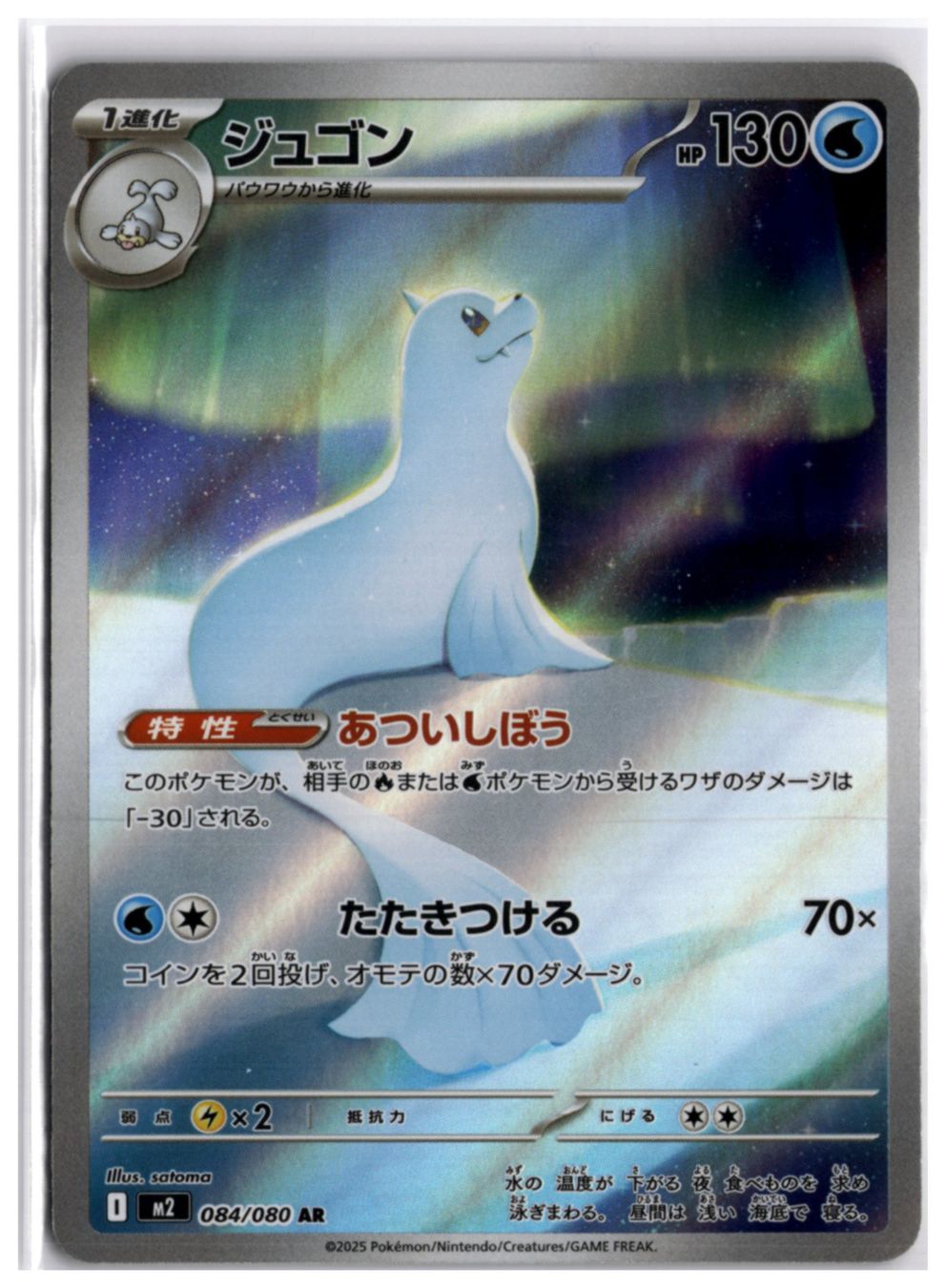 Pokémon Cartes à collectionner: Dewgong (m2 084) AR – Neuf (Voir description) à Andwil TG par Artrarecards_Etter