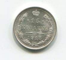 Russische Silbermuenze, 15 Kopeken, Jahrgang 1915 Top!