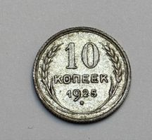 Pièce de monnaie URSS 10 Kopecks 1925 - Collection 