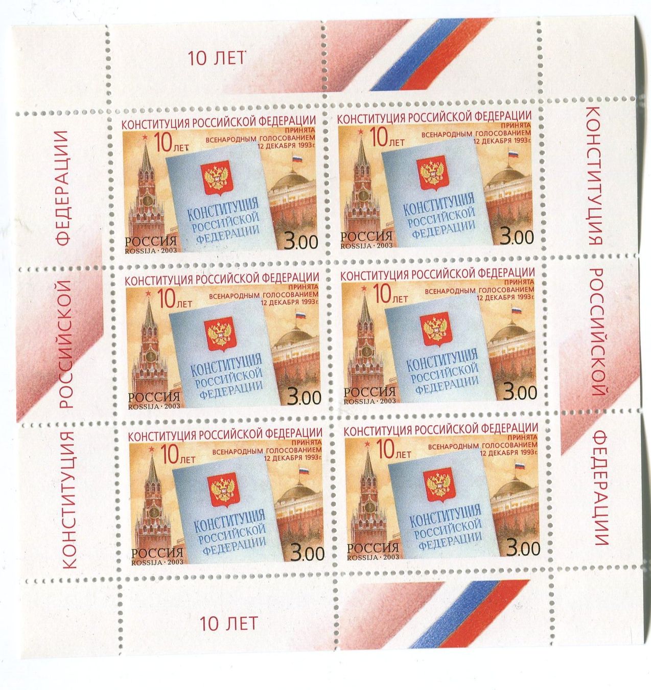 Alle Briefmarken: Block "Verfassung". Russland – Neu und originalverpackt aus Basel von Butsch5