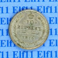 RUR___0.10 1915 vz 10 Kopeken