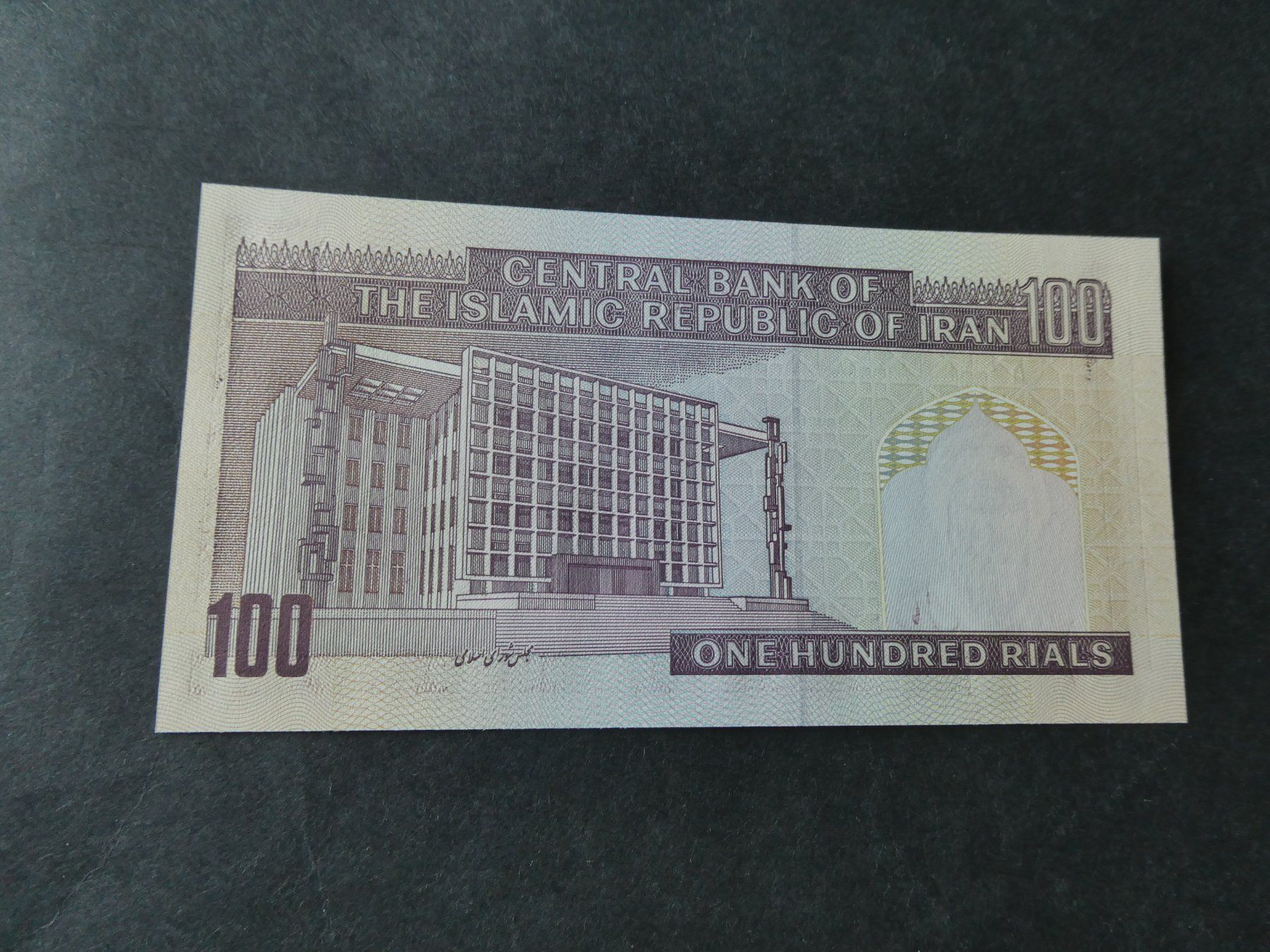 Banknoten: Iran, 100 Rials     - ungefaltet – Gebraucht aus Hinterforst von Rohusri 1