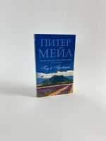 Buch Peter May Ein Jahr in der Provence Russisches Buch