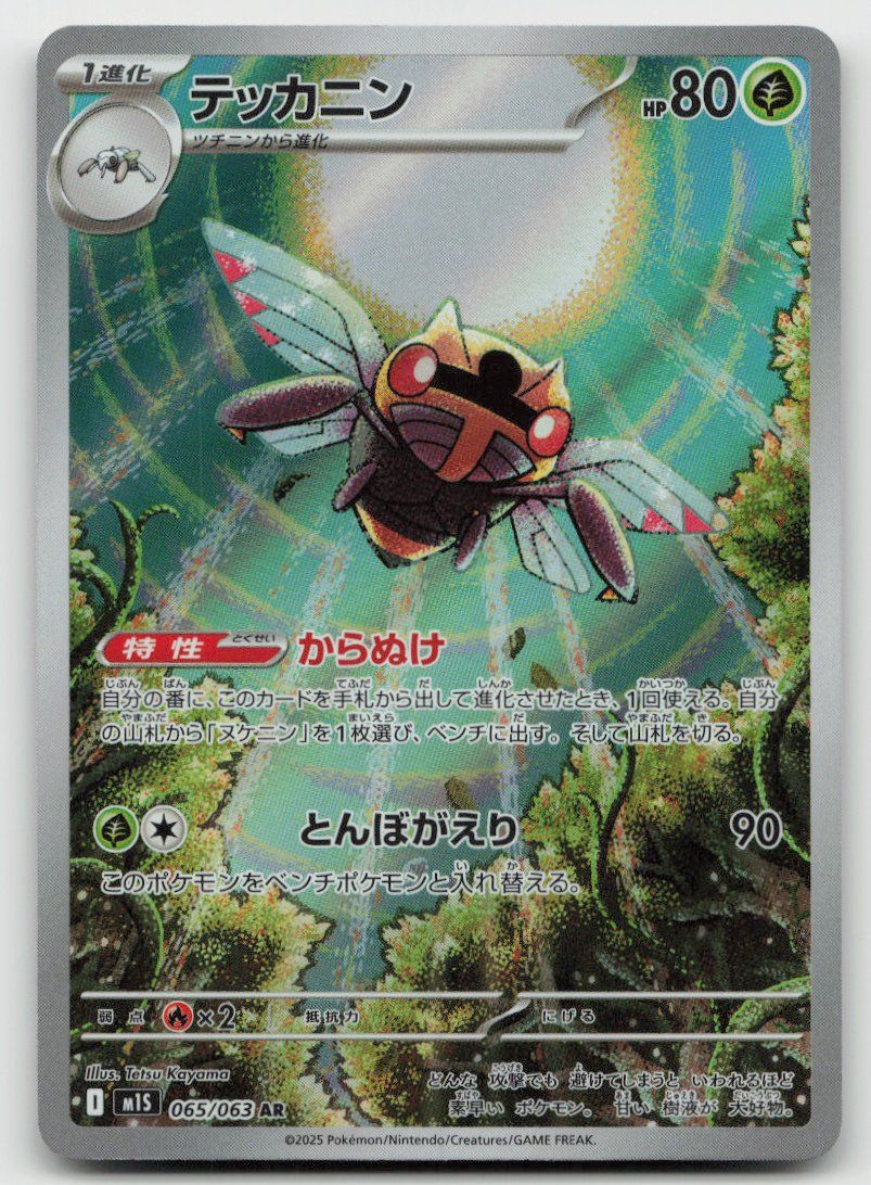Pokémon Carte collezionabili: Pokemon Ninjask AR 065/063 m1S JP 2025 – Usato da Lugano venduto da VlaseCard