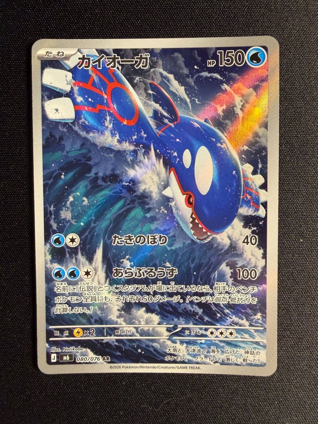 Pokémon Sammelbilder & Trading cards: Kyogre AR Japanese m6 – Neu (gemäss Beschreibung) aus Saules BE von TheWeeCard