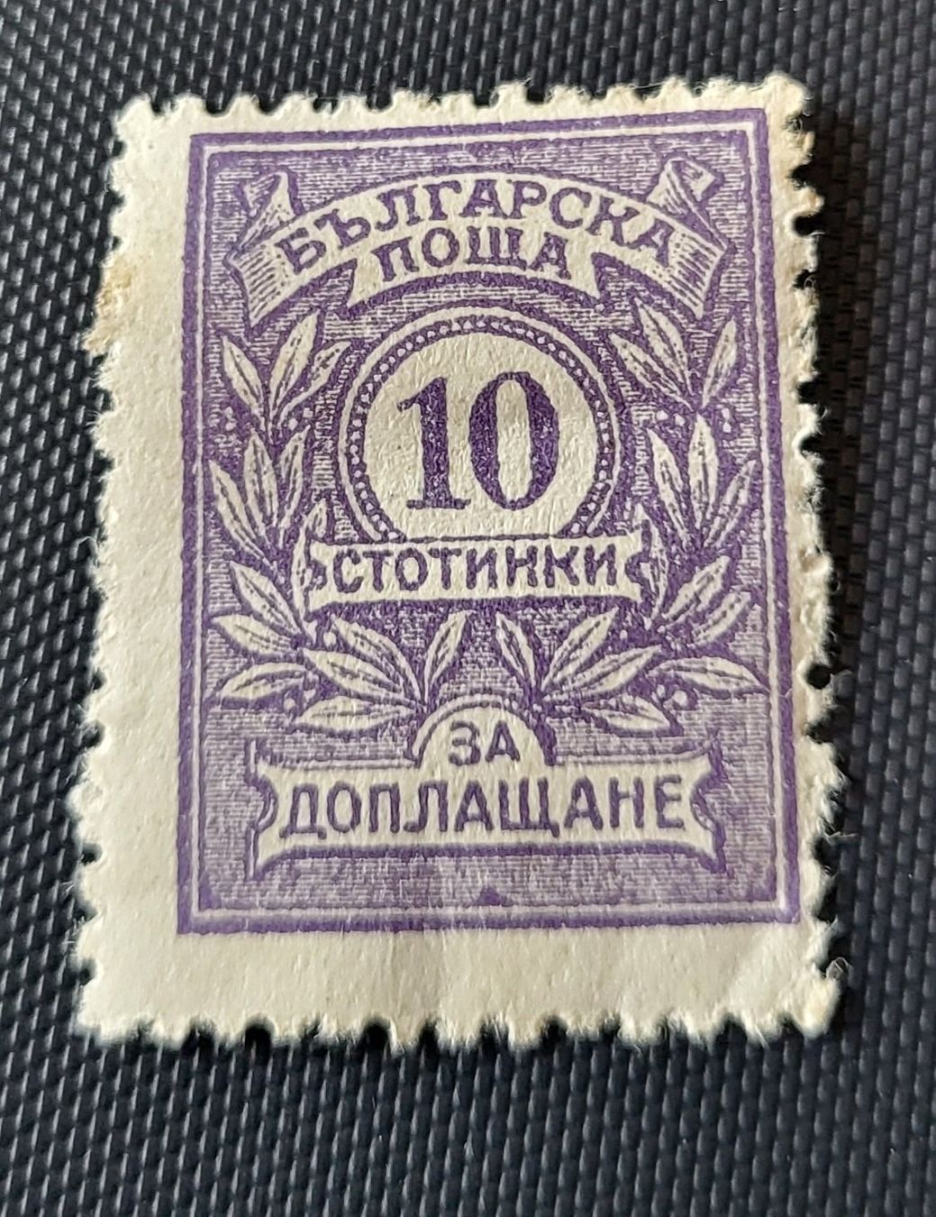 Alle Briefmarken: Bulgarien alte briefmarke – Gebraucht aus St Gallen von Stampsalshobby