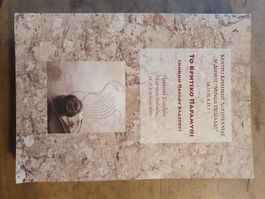 Das kretische Märchen - Erinnerung an Pavlos Vlastos Kastell