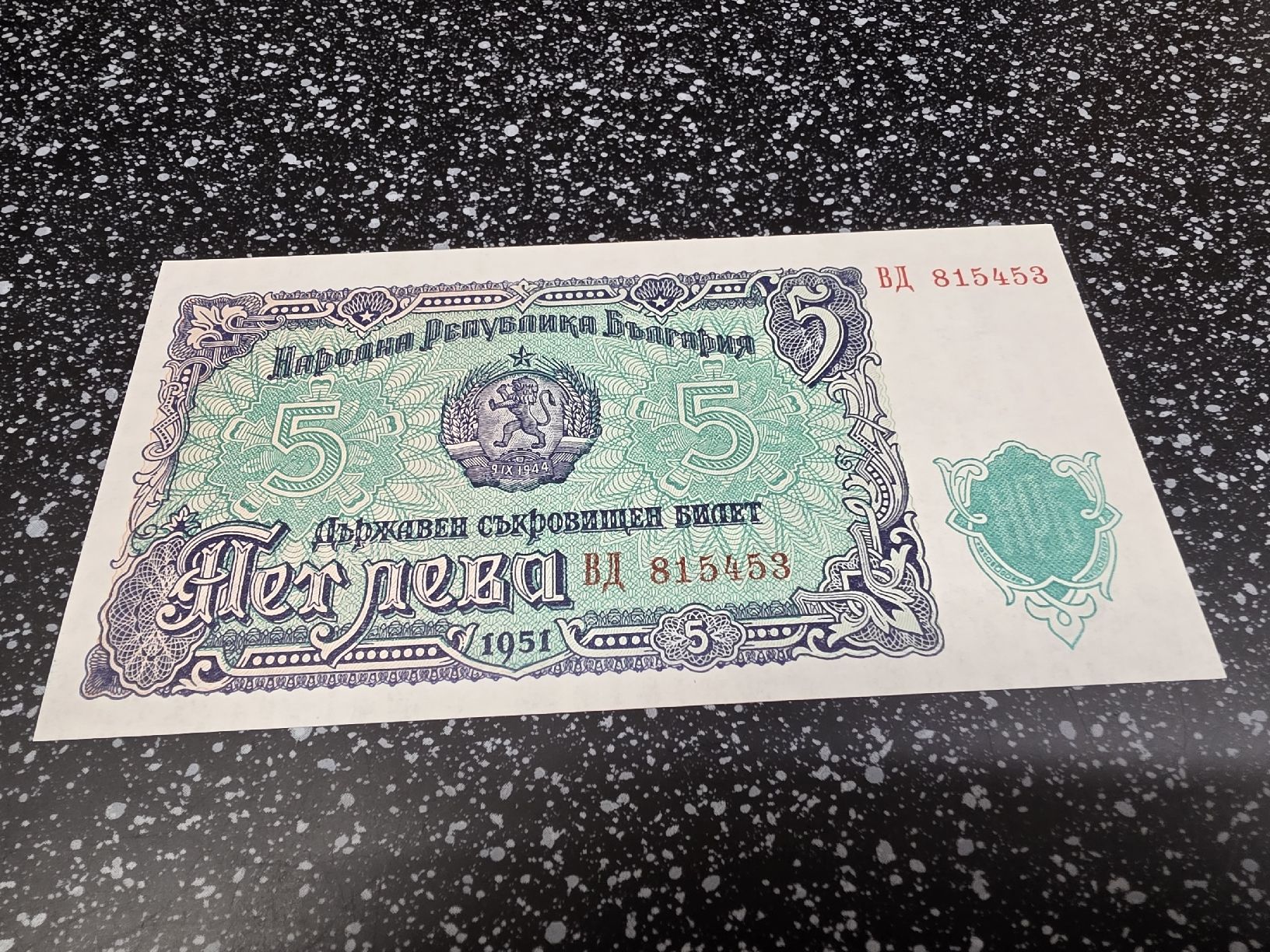 Banknoten: 5 Leva Bulgarien 1951 Banknote  – Neu und originalverpackt aus Herisau von Antiques.AR 1