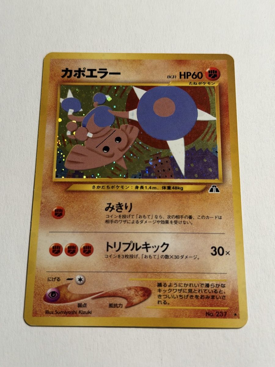 Pokémon Carte collezionabili: Pokemon Hitmontop Holo No. 237 - JAP – Usato da Uster venduto da l_cards 1
