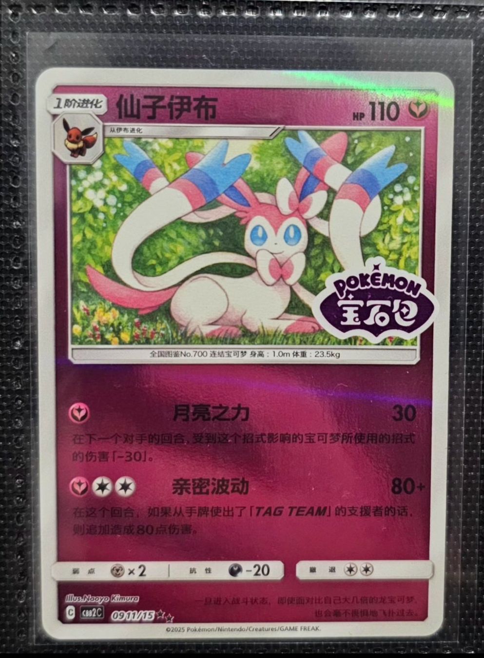 Pokémon Carte collezionabili: Sylveon Stamped #911 – Usato da Martigny venduto da Neposedy