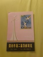 Chine timbre commémoratif exposition 1984 - rare!😍   (51)