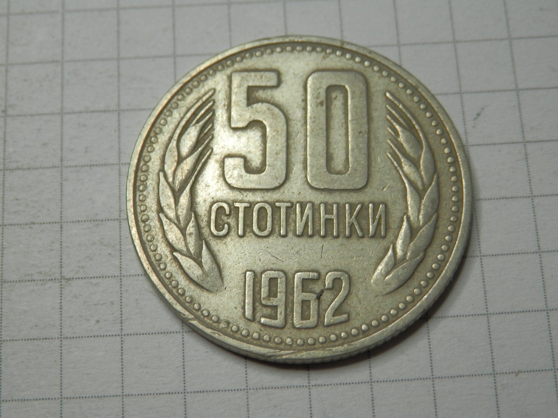 Alle Münzen: Bulgarien 50 Stotinki, 1962 – Gebraucht aus Weiach von weiach81