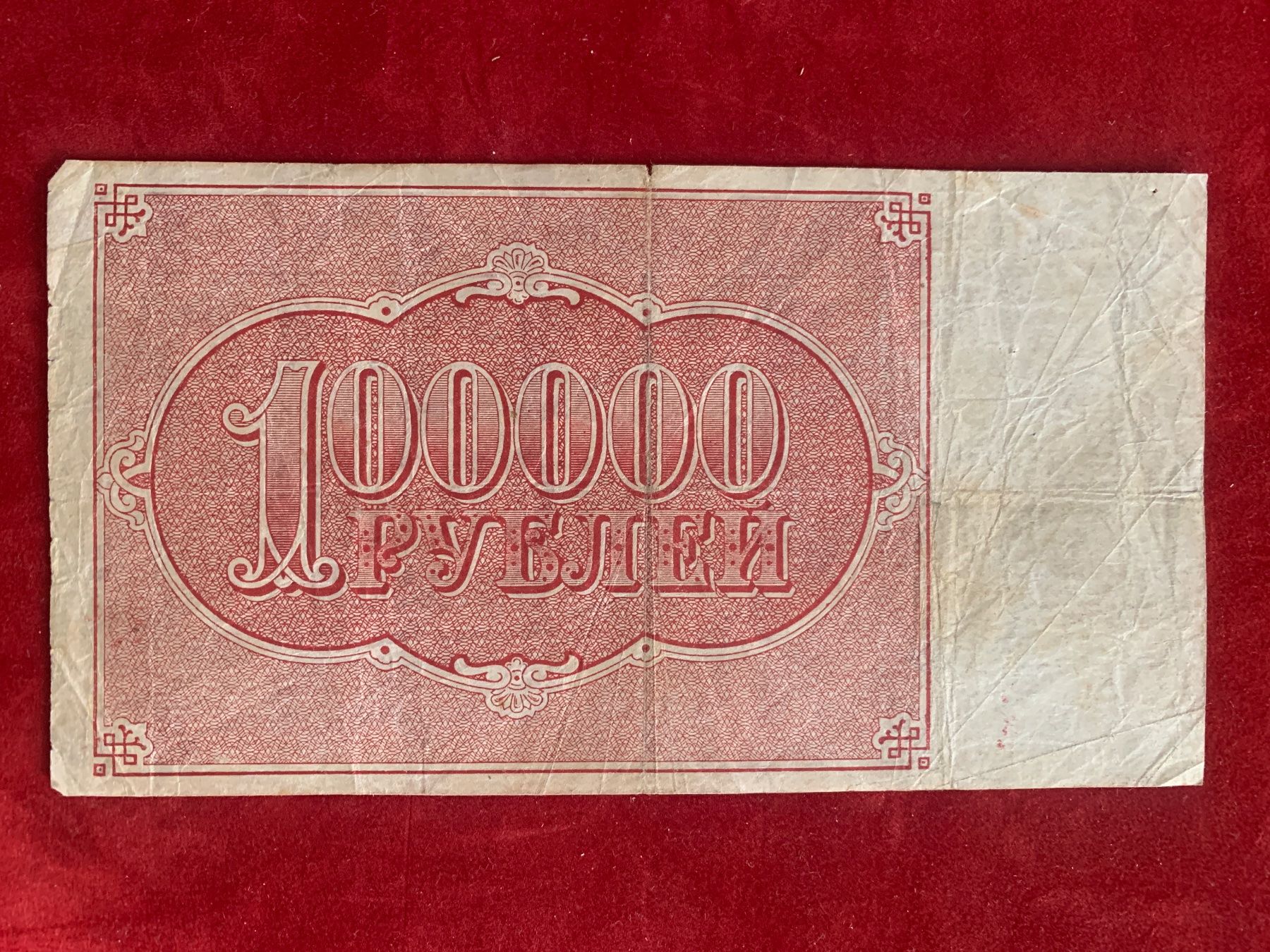 Banconote: SOVIETUNION - 100'000 RUBLES 1921 - Gebraucht / Usagé – Usato da Le Lignon venduto da Trikles 1