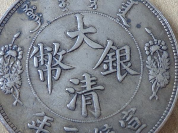 Tutti le monete: Qing Dynasty Münze – Usato da Schönenwerd venduto da beibei01 3