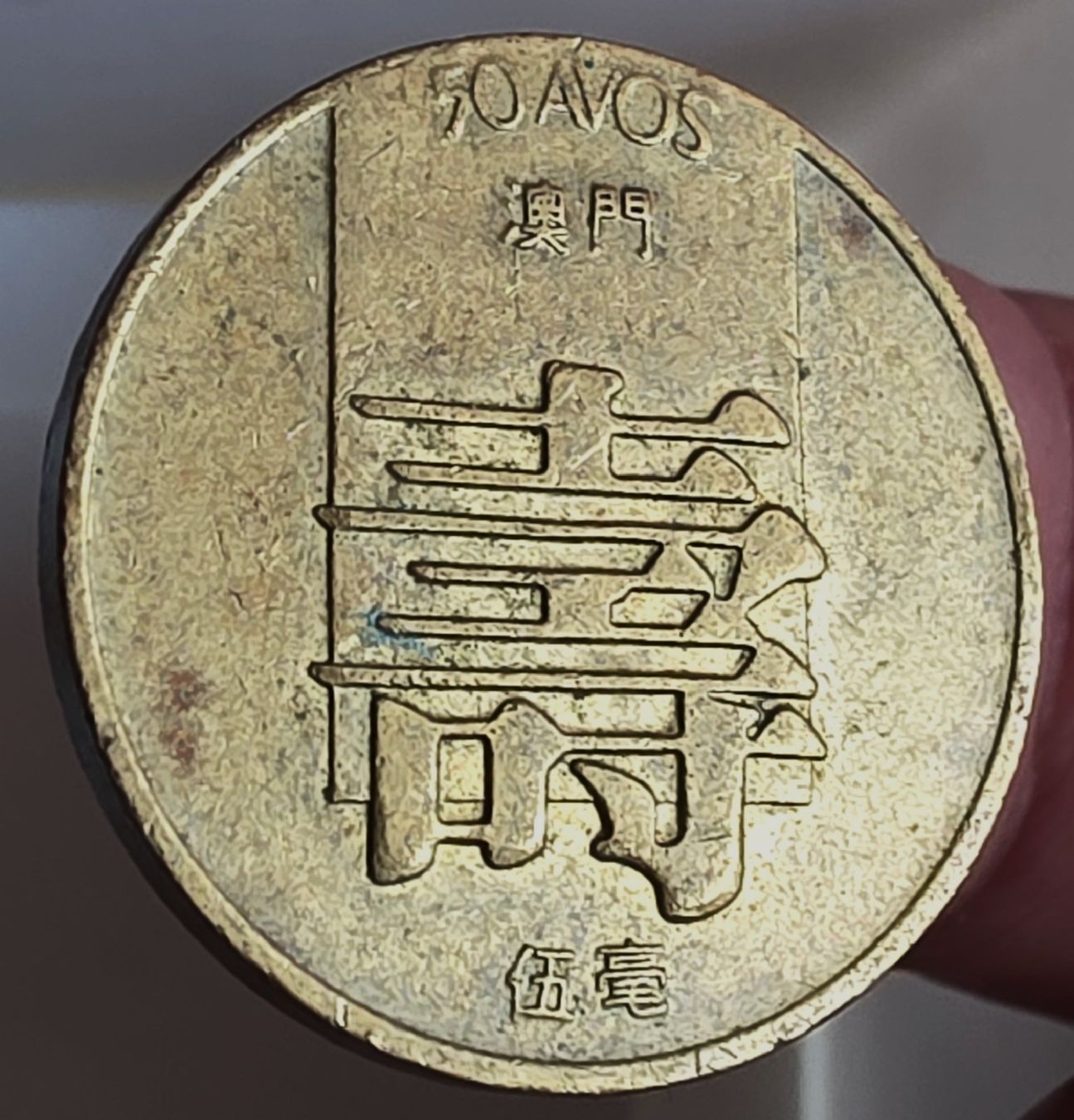 Tutti le monete: MACAU 50 AVOS 1982 – Usato da Winterthur venduto da Creso70