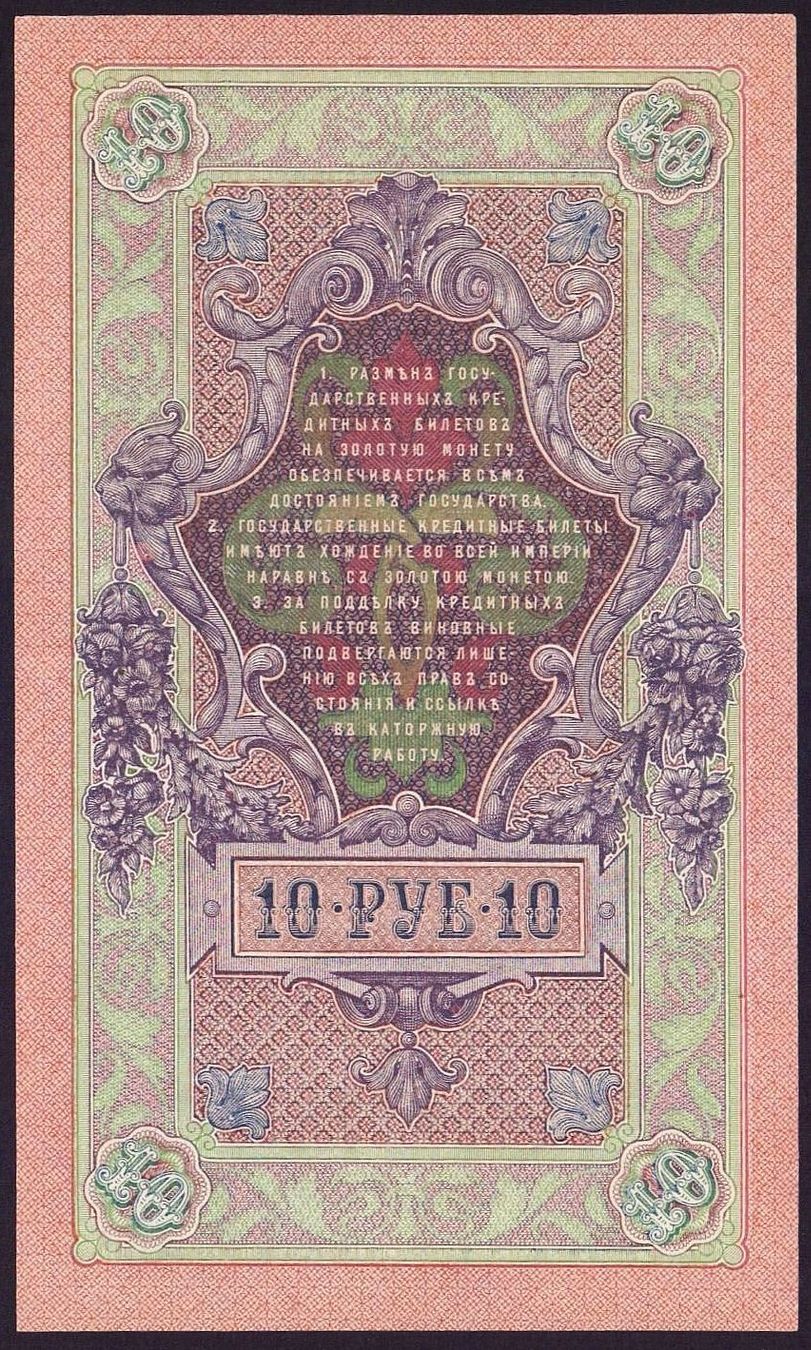 Billets de banque: 10 Rubel 1909 UNZ – Neuf (Voir description) à Flamatt par samowarow 3