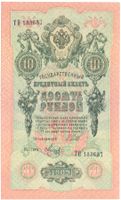 Russland 10 Rubel 1909 P11c Unterschriften Shipov & Metz