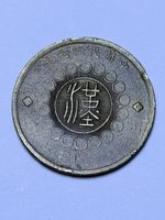 Pièce ancienne chinoise en cuivre 17.32 grammes état usé