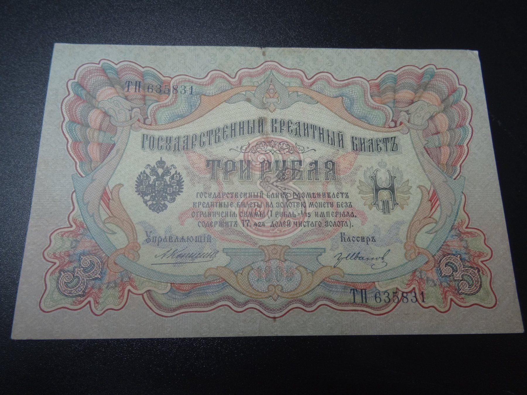 Banconote: 3 Rubel Banknote 1905 – Usato da Lupfig venduto da Jolly63