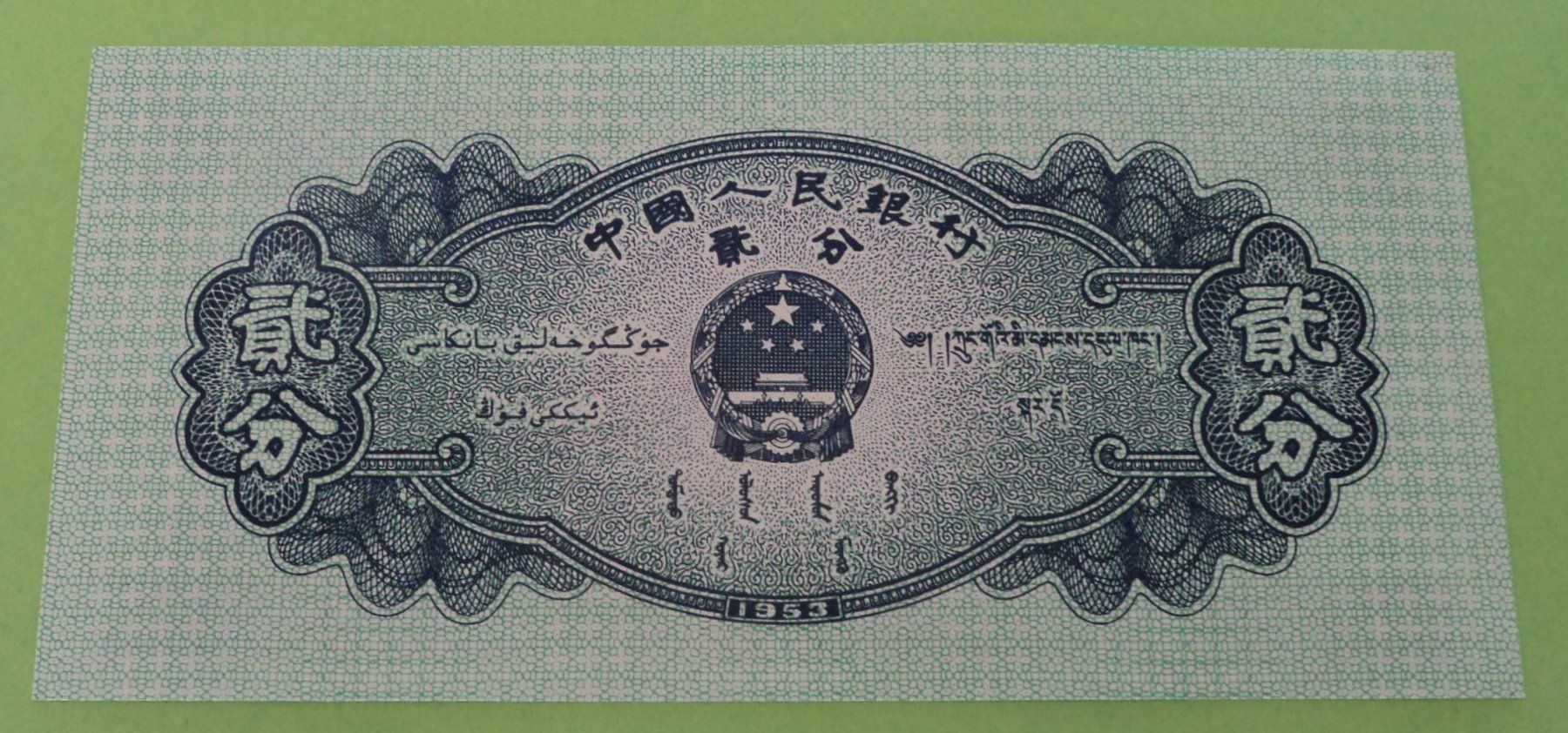 Banknoten: China: 1, 2, 5 Fen 1953, UNZ. – Neu (gemäss Beschreibung) aus Basel von maripas17 5