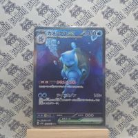 Pokemon Turtok Blastoise EX 151 Sv2a 202/165 SAR
