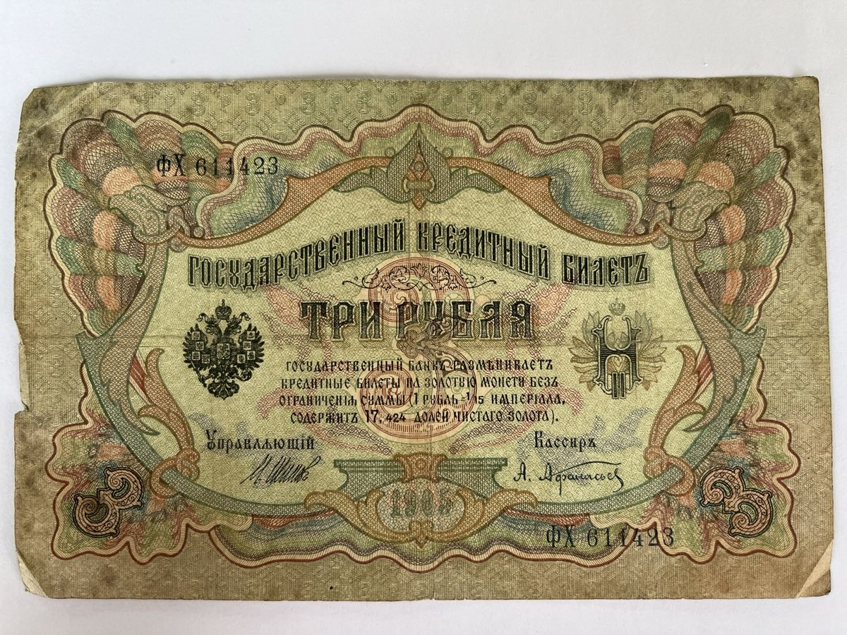 Billets de banque: Russian Empire 3 Ruble Banknote good condition – Défectueux à Cham par iri_cvb2