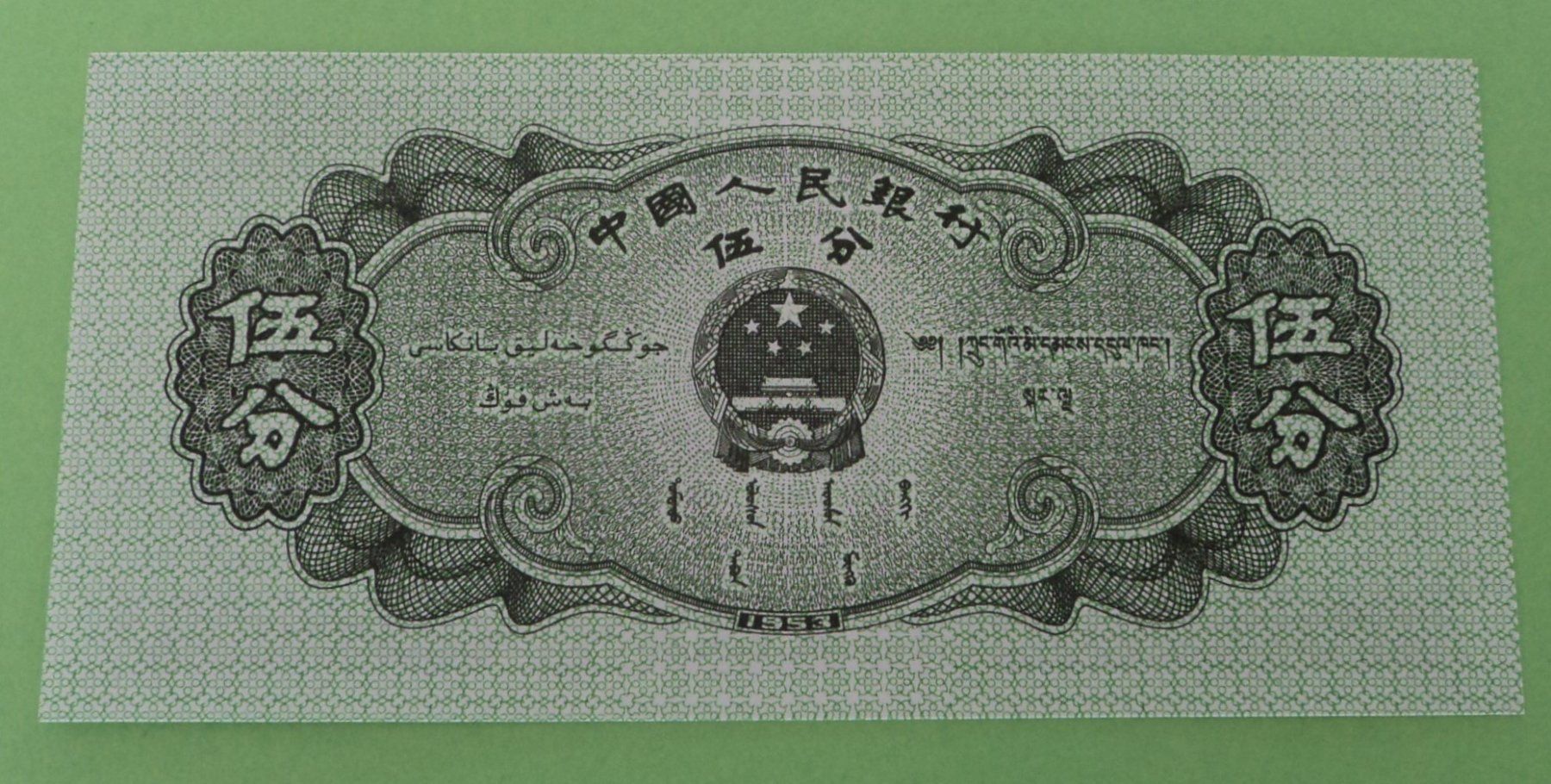 Banknoten: China: 1, 2, 5 Fen 1953, UNZ. – Neu (gemäss Beschreibung) aus Basel von maripas17 7