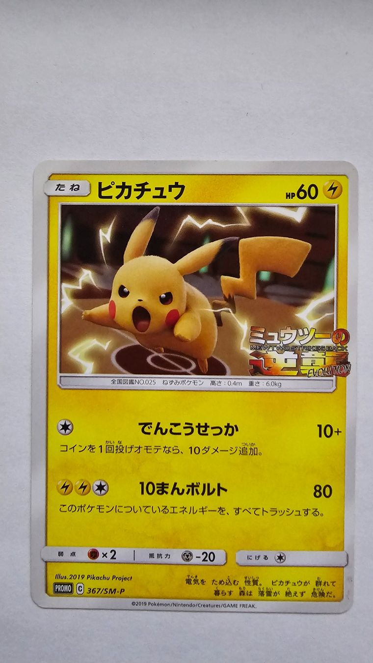 Pokémon Sammelbilder & Trading cards: Pikachu #367/SM-P Pokemon Japanese Promo – Gebraucht aus Zollikofen von AdrianG.