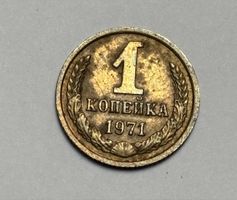 Pièce de 1 Kopeck CCCP 1971 URSS - Collection rare 