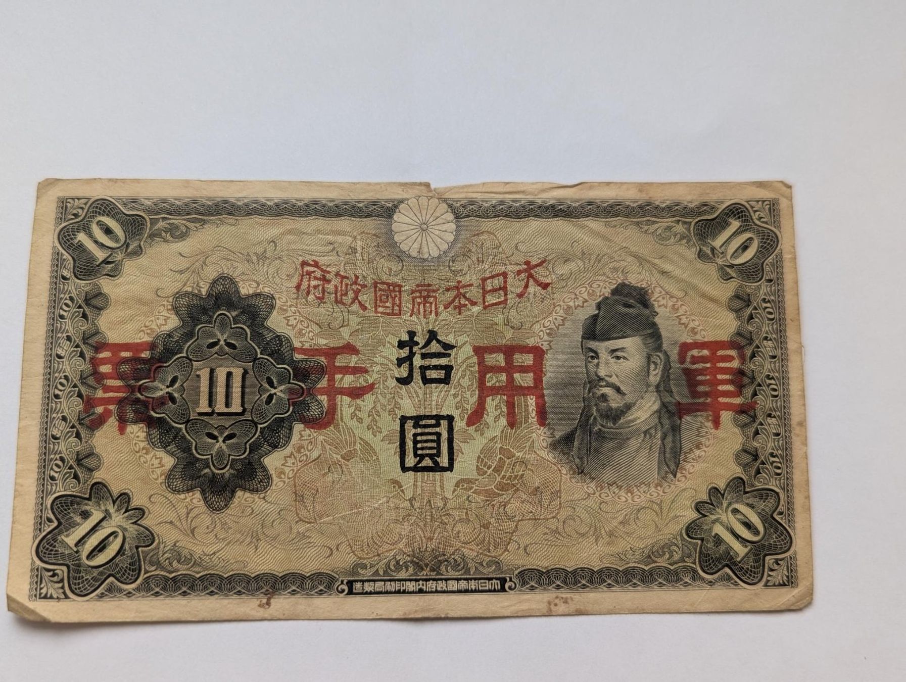 Banconote: China banknote 10 Yuan issued Japan 1938,delivery mi Septemb – Usato da Porrentruy venduto da jmbechir