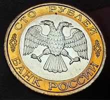 RUSSLAND 100 RUBEL 1992