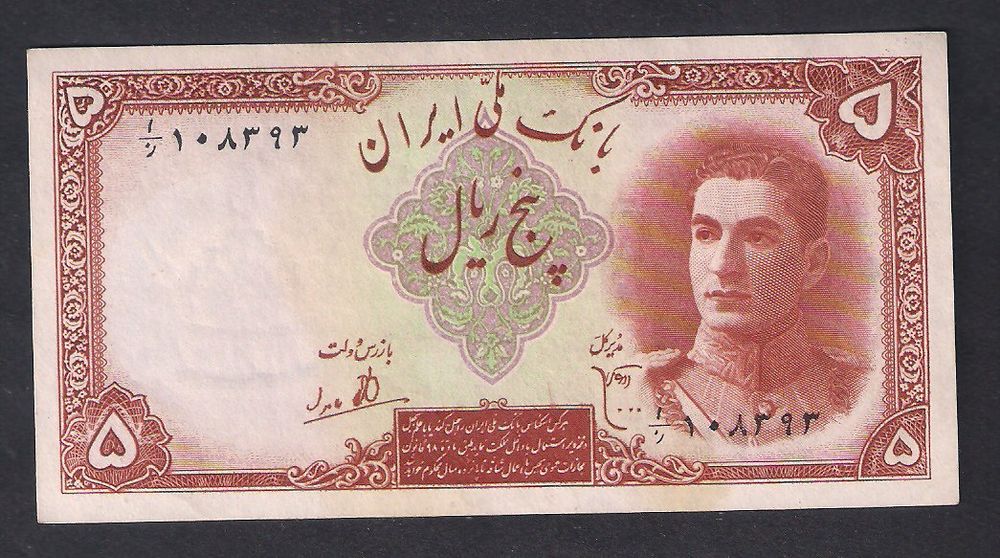 Iran  5  Rials  Bankfrisch 1