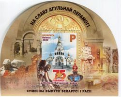 Block "Tag des Sieges". Weissrussland