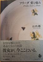 Frida: Love and Pain, Ishiuchi Miyako - Fotobuch Rarität